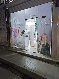 بوتیک استار