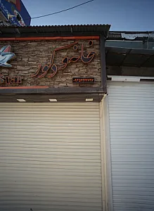 خانه و دکور یورو استار