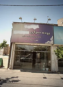 پرده سرا