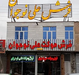 فروشگاه فرش موکت علی نوجوان