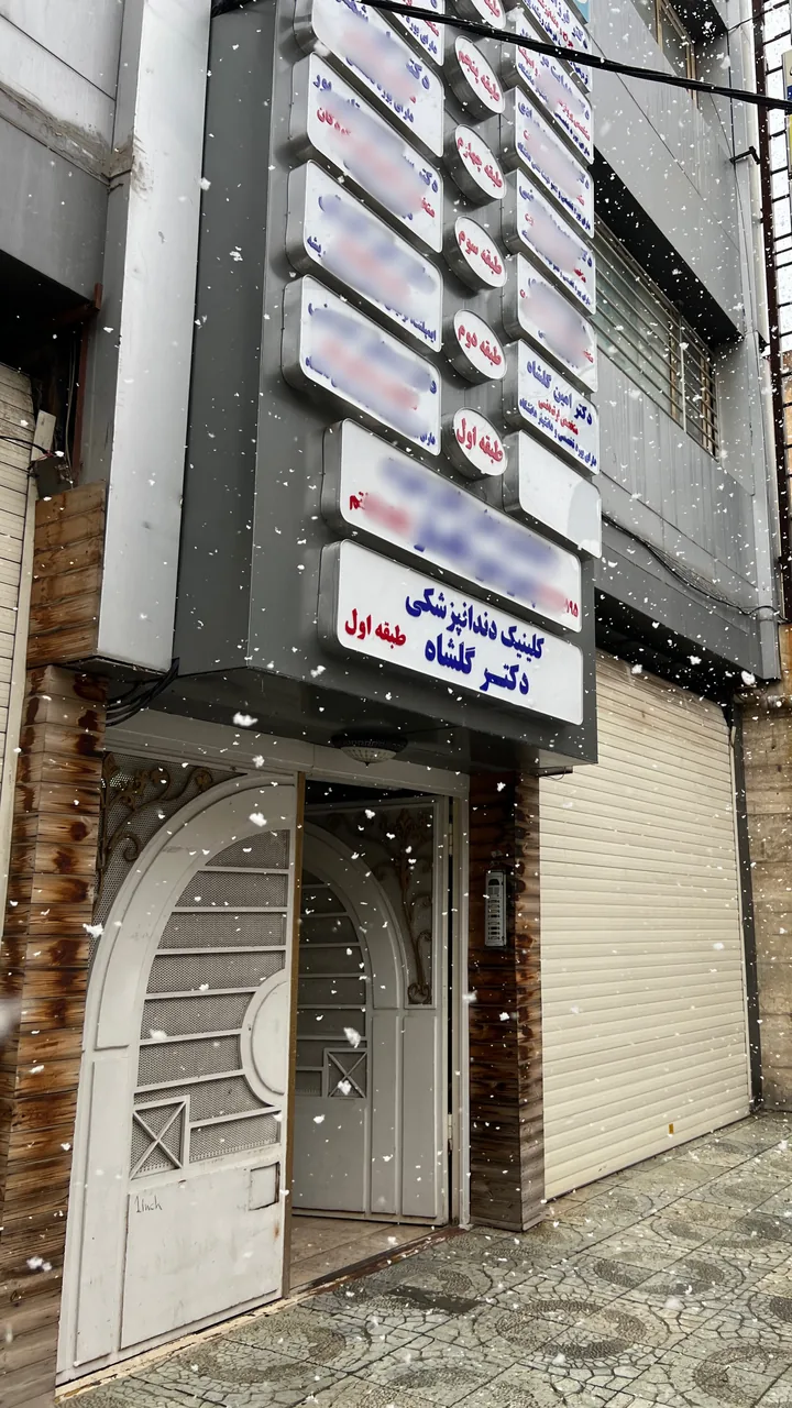 کلینیک دندانپزشکی دکتر گلشاه