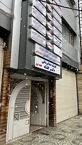 کلینیک دندانپزشکی دکتر گلشاه