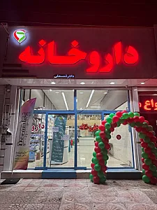 داروخانه شبانه‌روزی دکتر رسولی تبار