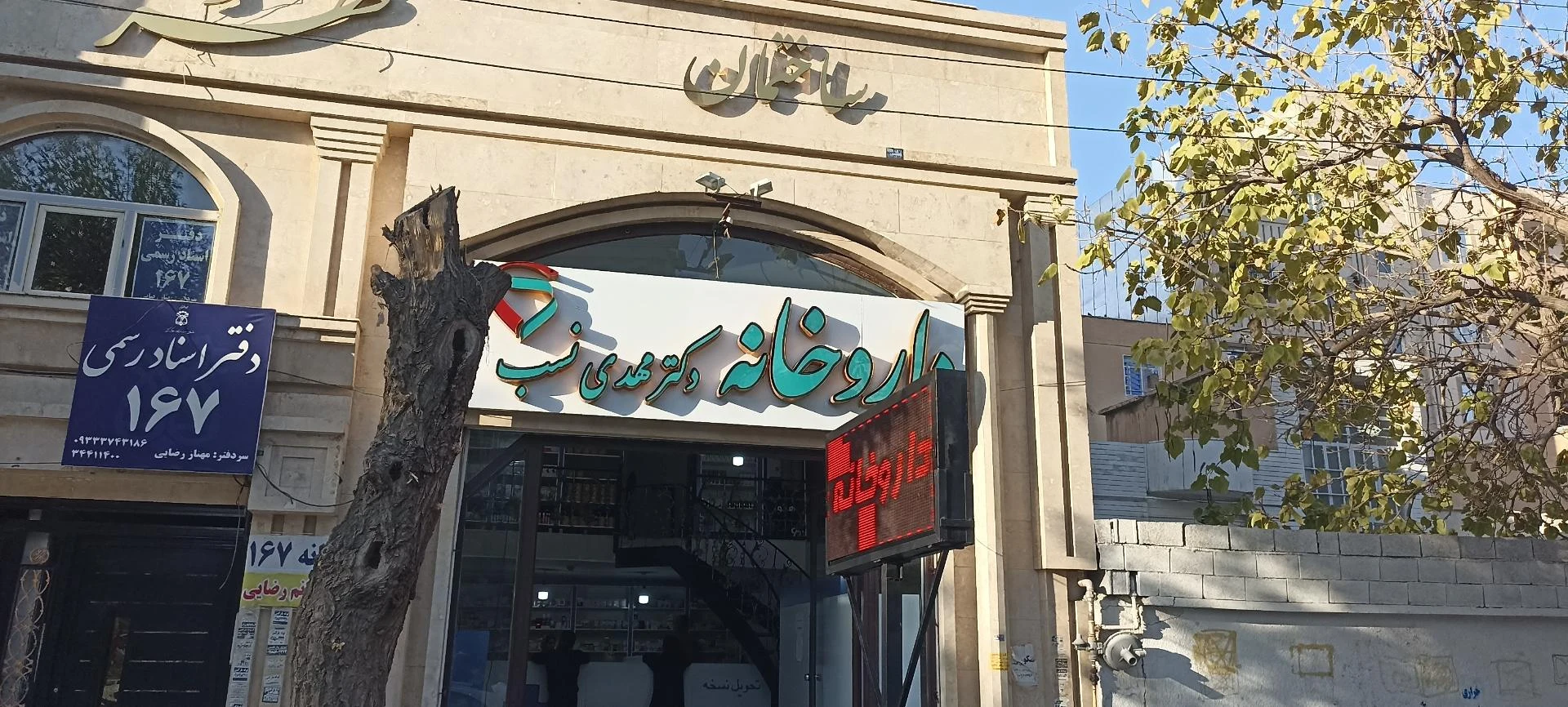 داروخانه شبانه‌روزی دکتر رسولی تبار - تصویر 2