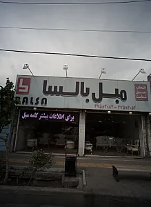 مبل بالسا