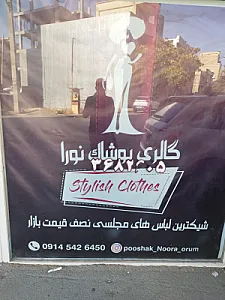 گالری پوشاک نورا