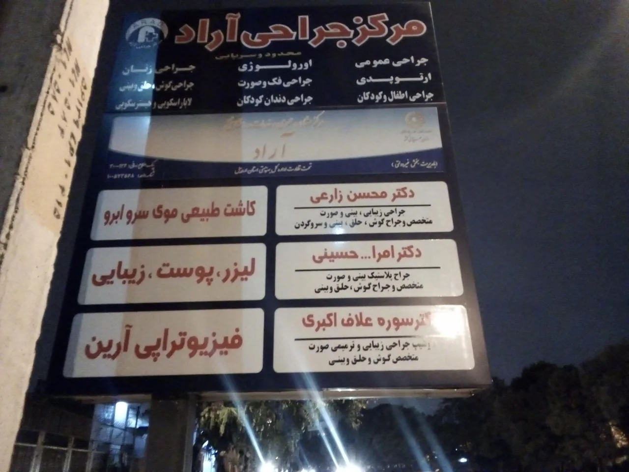 مرکز جراحی آراد - تصویر 2