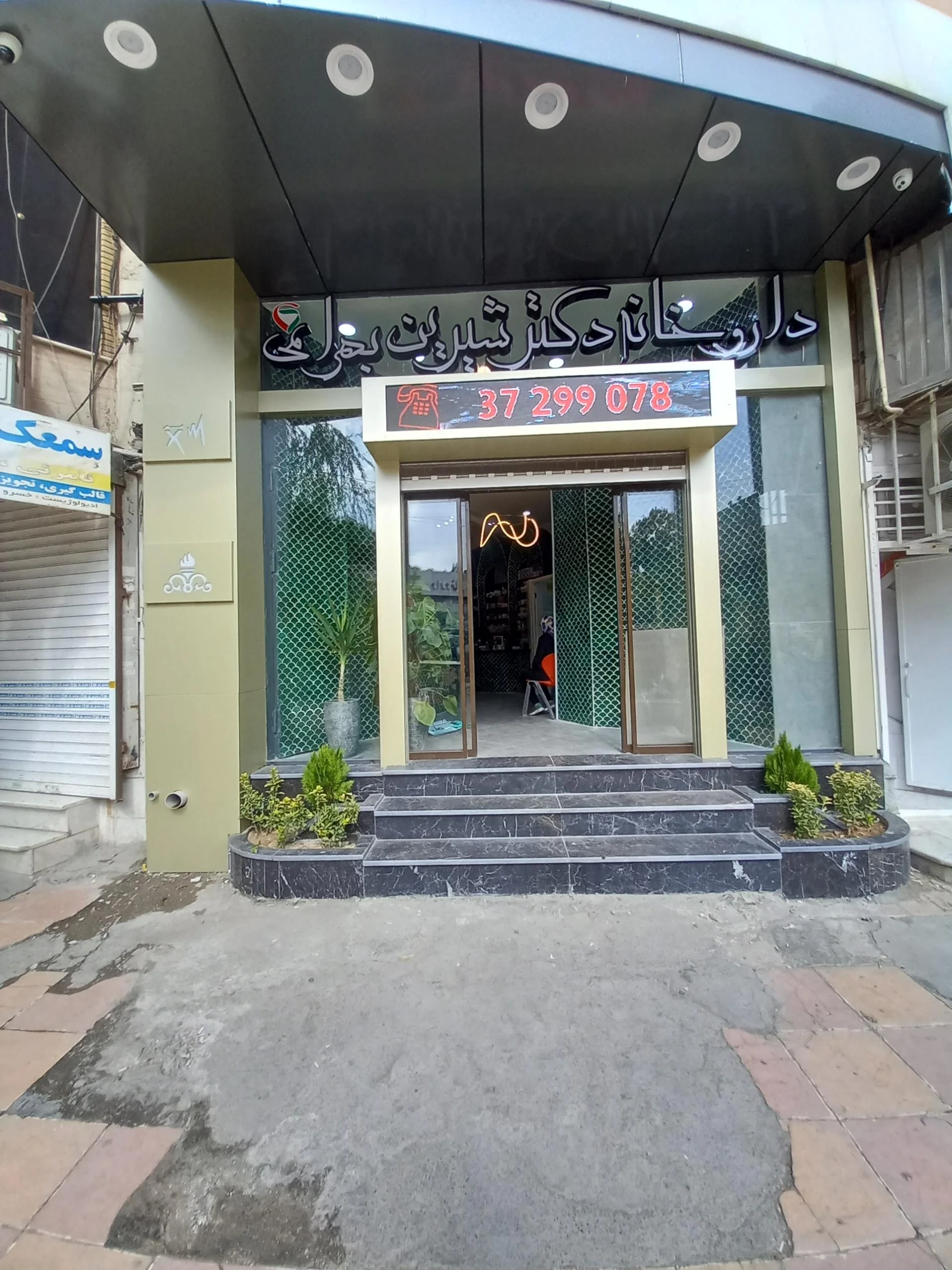 داروخانه دکتر منوچهری - تصویر 2