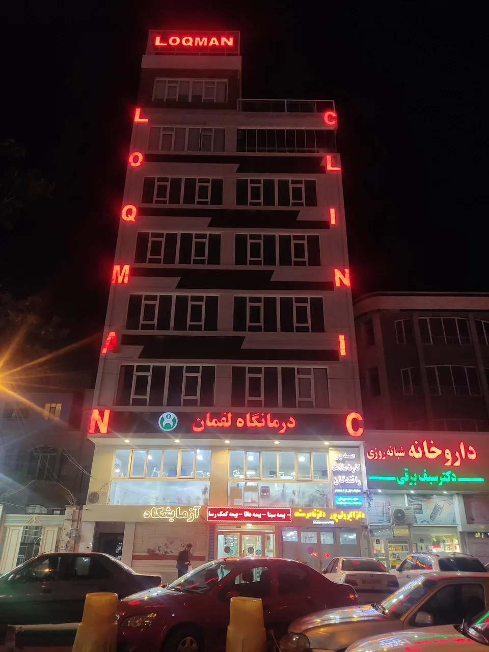 درمانگاه لقمان - تصویر 2