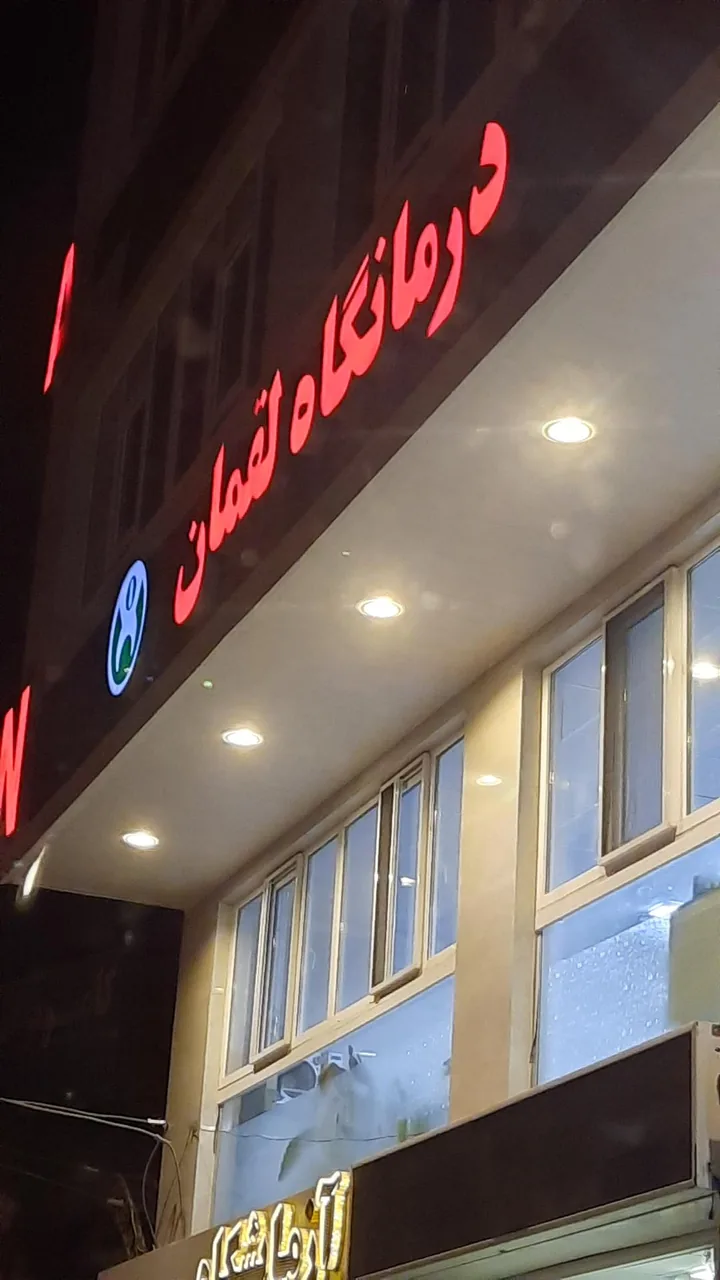 درمانگاه لقمان - تصویر 3