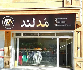 فروشگاه مدلند