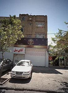 آقای مبل