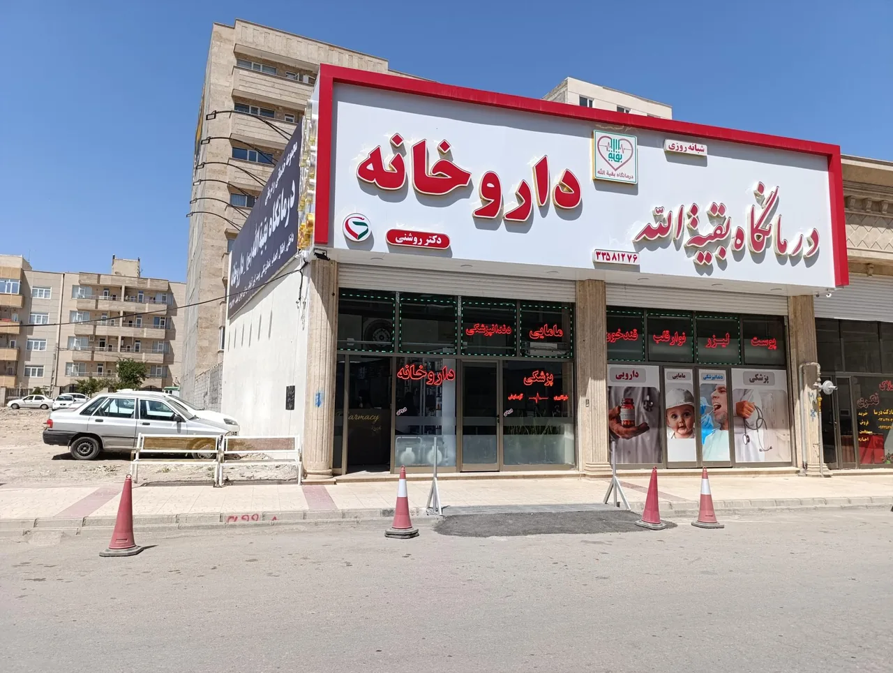 درمانگاه بقیه الله - تصویر 3