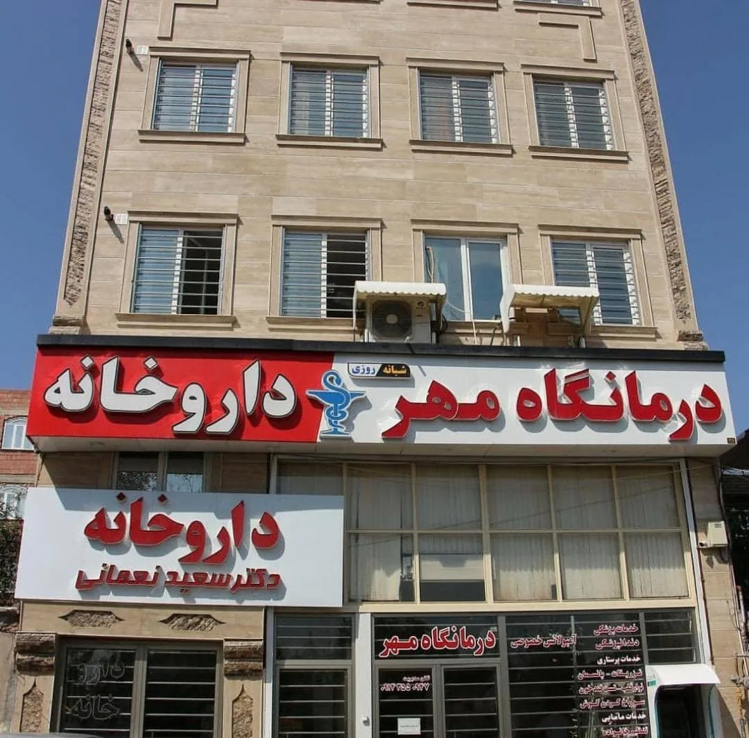 درمانگاه شبانه روزی مهر - تصویر 2