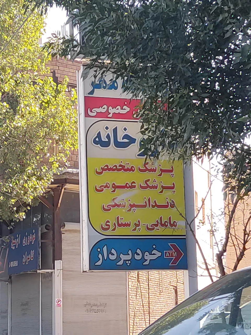 درمانگاه شبانه روزی مهر - تصویر 3