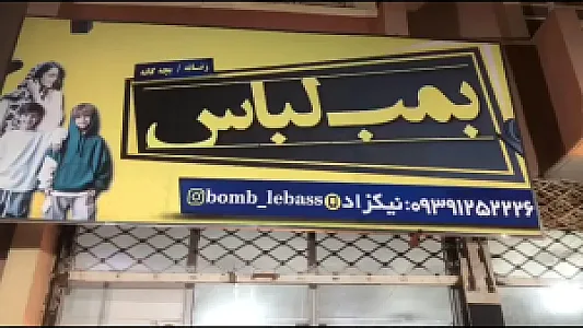 بمب لباس