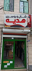 شال و روسری هدیه