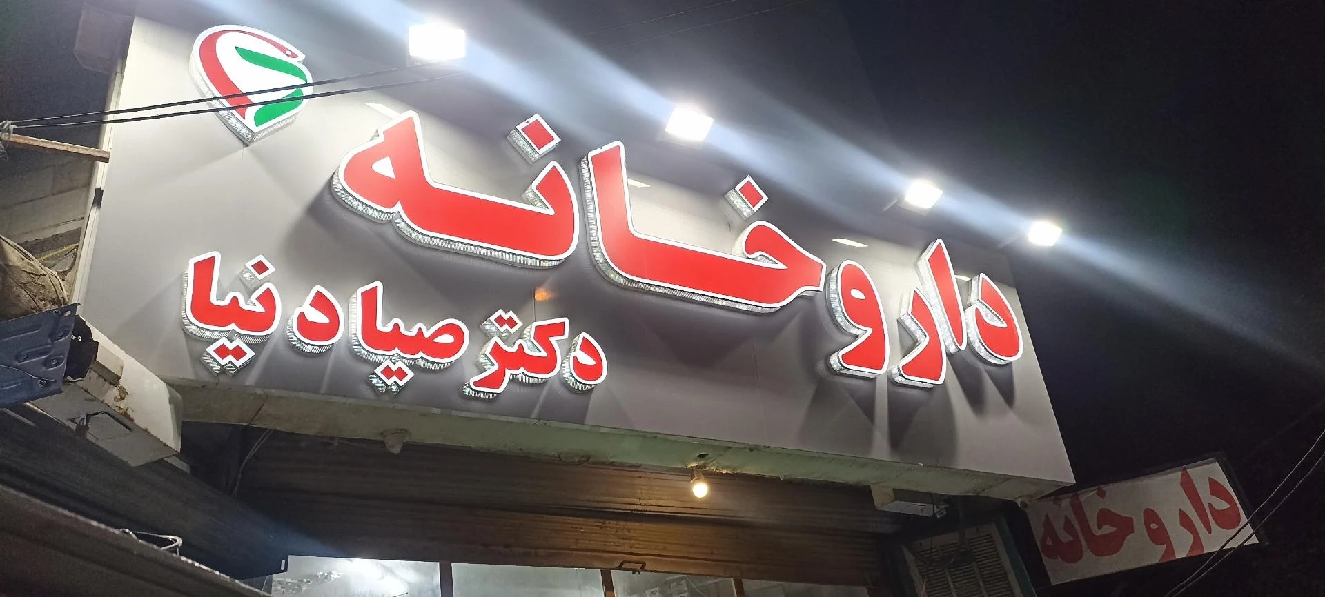 داروخانه دکتر خالوندی - تصویر 2