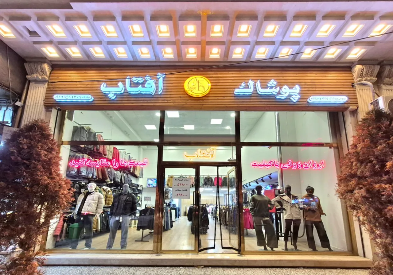 پوشاک زنانه و مردانه آفتاب - تصویر 3