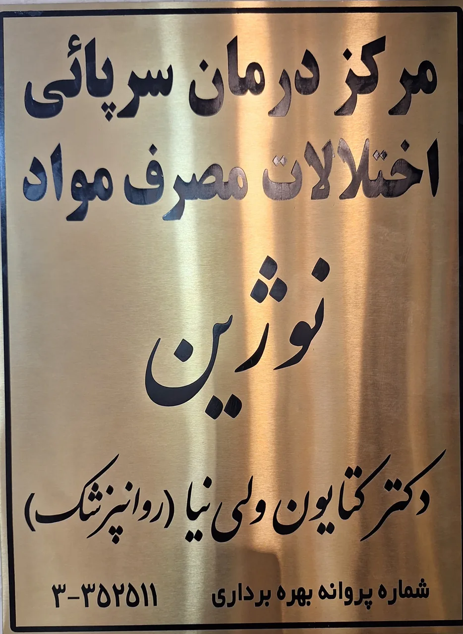 مطب دکتر کتایون ولی نیا - تصویر 3