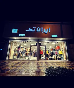 پوشاک ایران تک