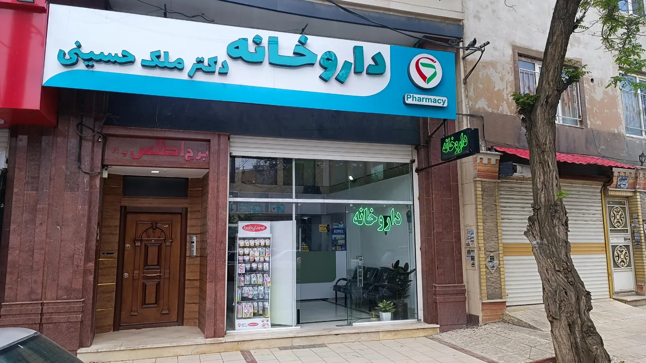 داروخانه دکتر شیفته ملک حسینی - تصویر 2