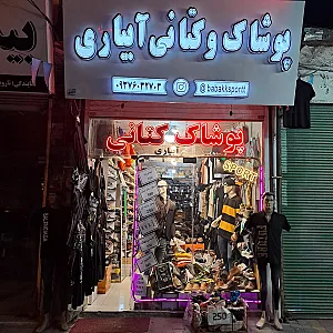 پوشاک و کتانی آبیاری