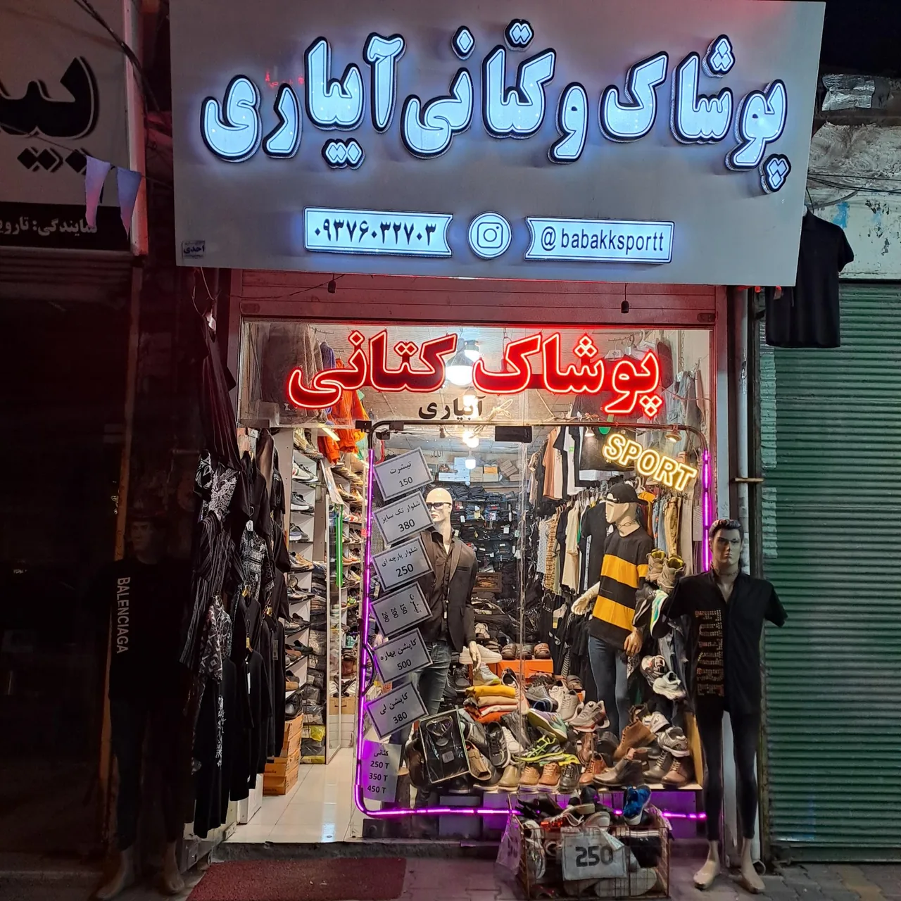پوشاک و کتانی آبیاری