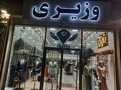 فروشگاه وزیری شعبه اردبیل