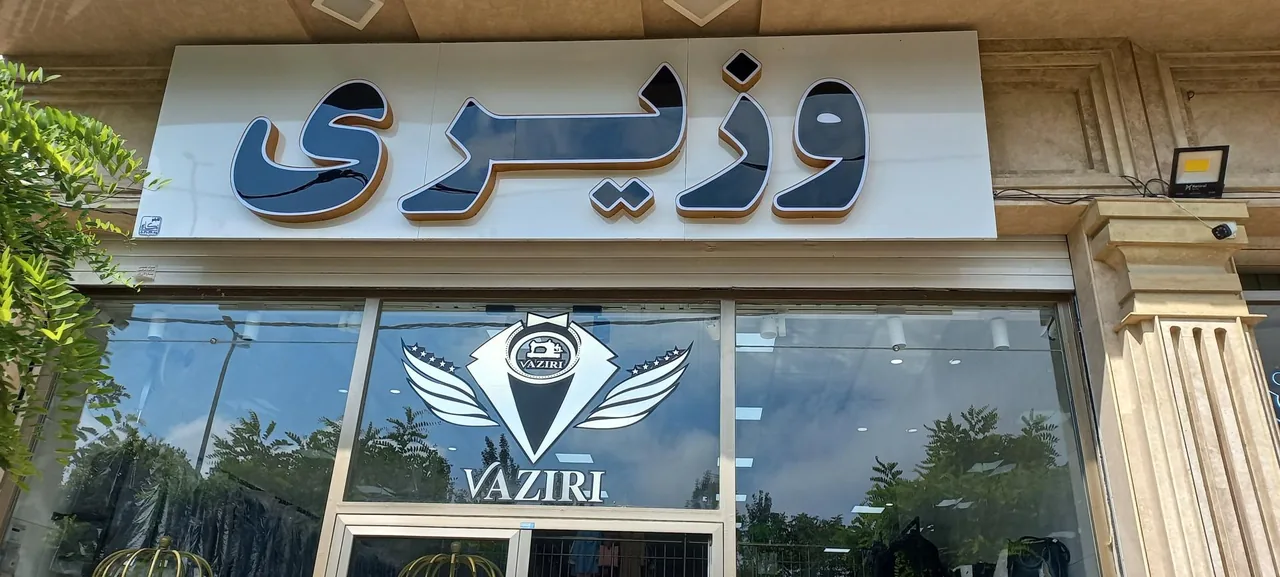 فروشگاه وزیری شعبه اردبیل - تصویر 2