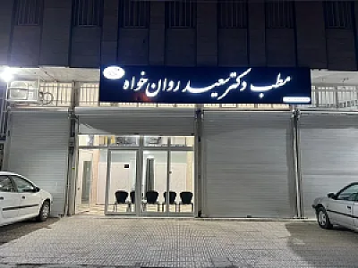 مطب دکتر سعید روانخواه