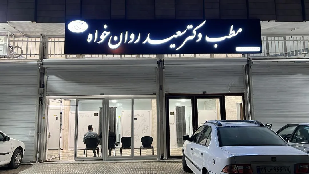 مطب دکتر سعید روانخواه - تصویر 2