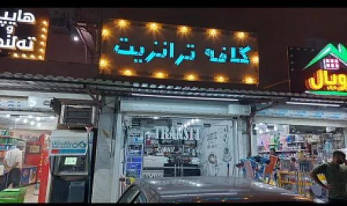کافه ترانزیت