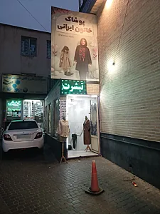 پوشاک خاتون ایرانی