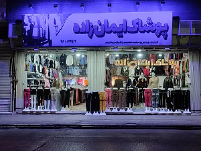 پوشاک ایمان زاده