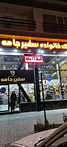 پوشاک خانواده سفیرجامه