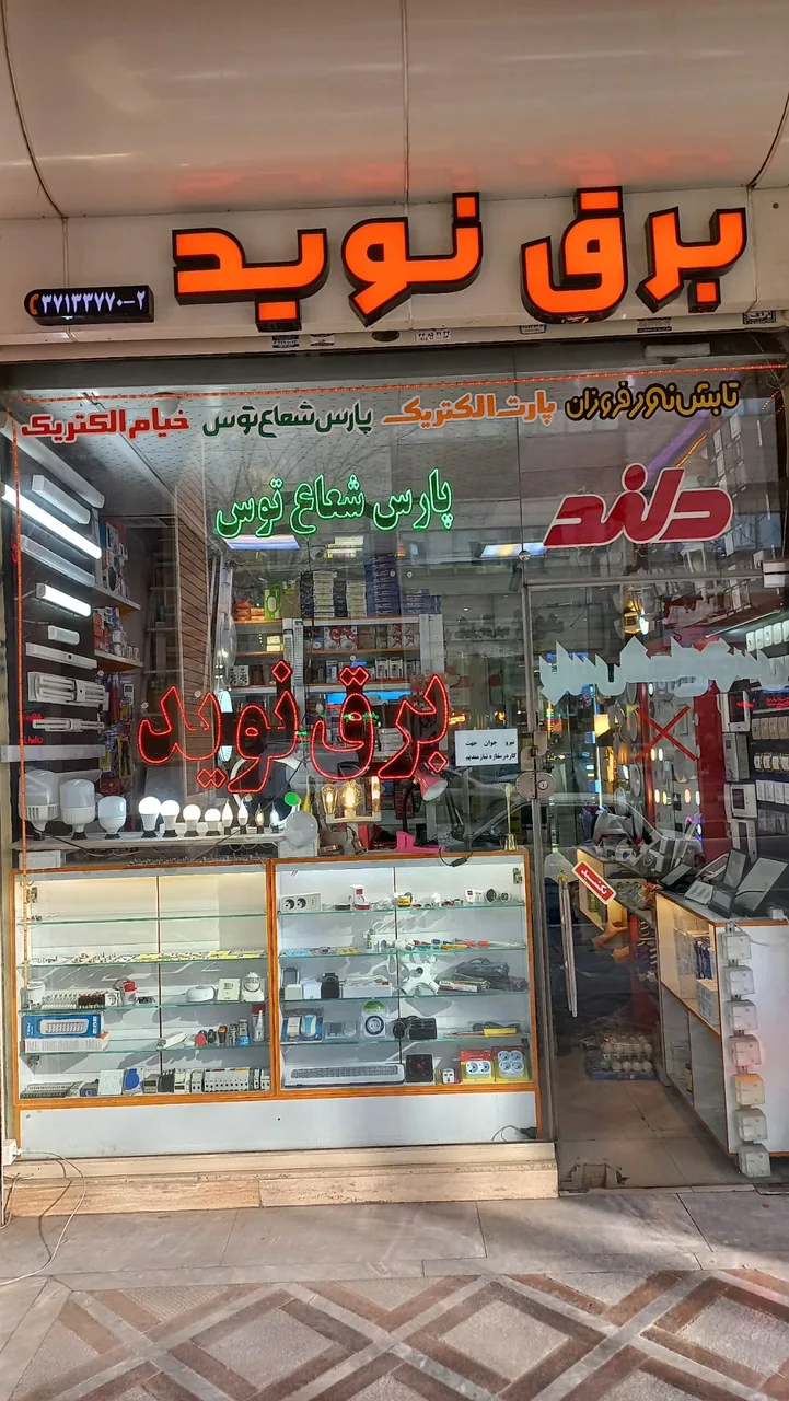 برق نوید - تصویر 4