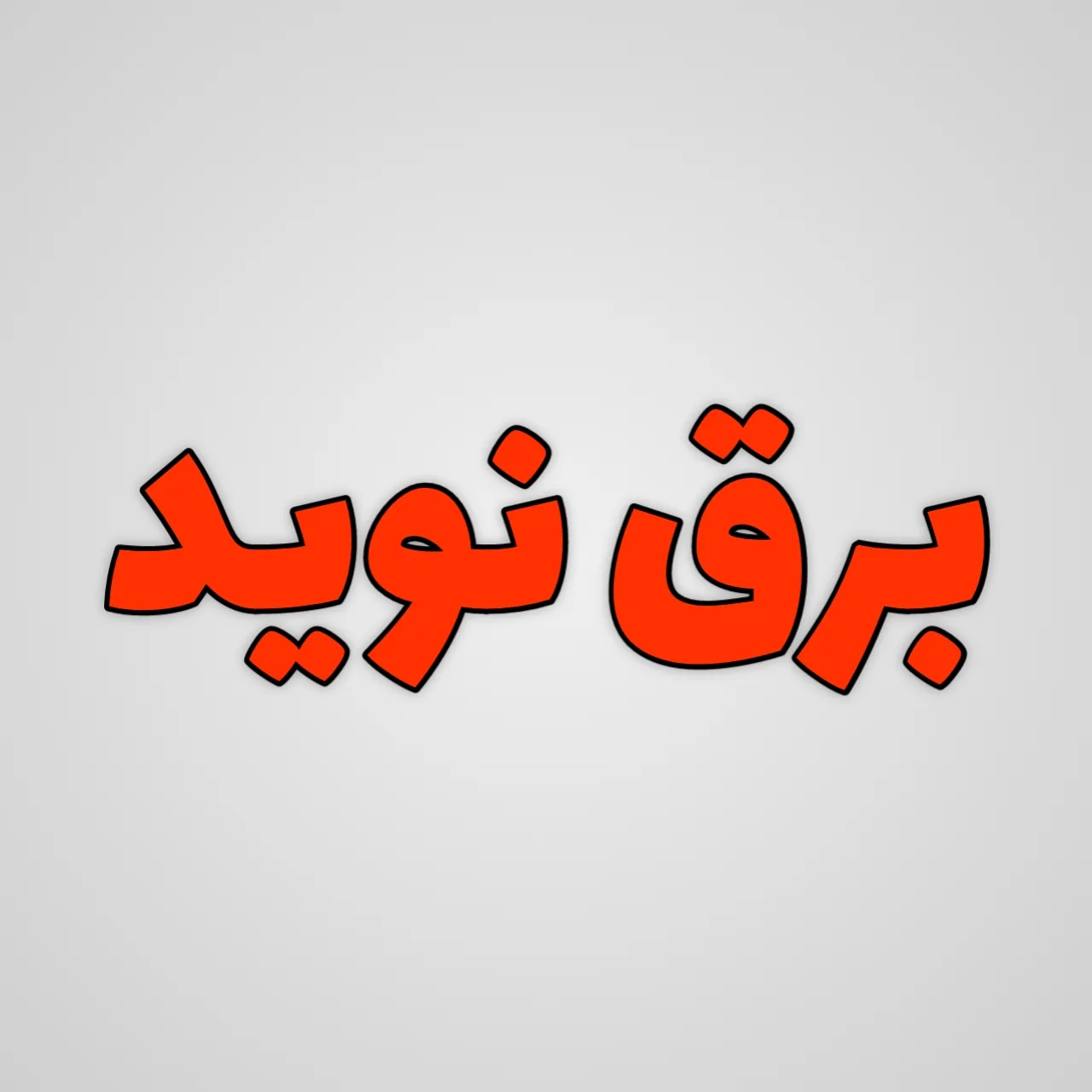 برق نوید - تصویر 5
