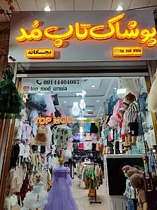 پوشاک تاپ مد بچه گانه