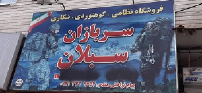 فروشگاه لباس سربازان سبلان