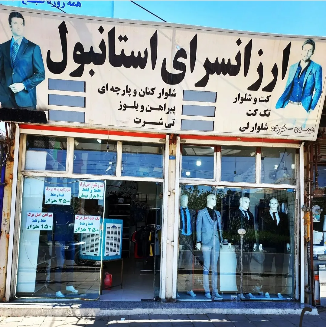 ارزانسرای استانبول