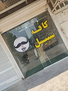 کافه سبیل