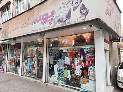 پوشاک الناز
