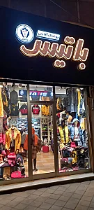 بوتیک باتیس