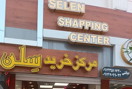 مانتو سلن