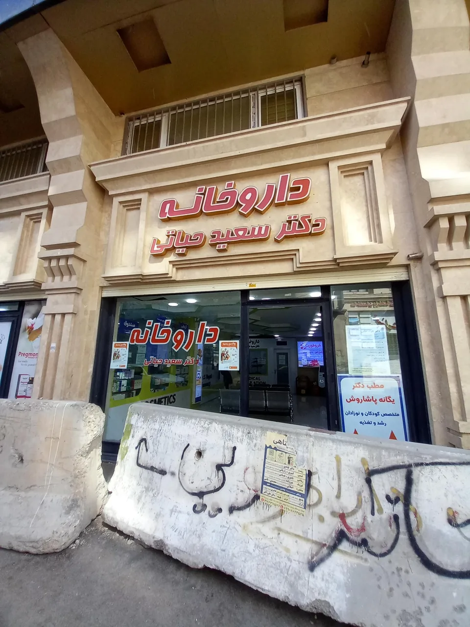 داروخانه دکتر سعید حیاتی - تصویر 3