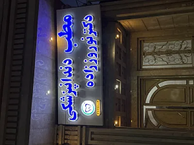 مطب دندانپزشکی دکتر نوروززاده
