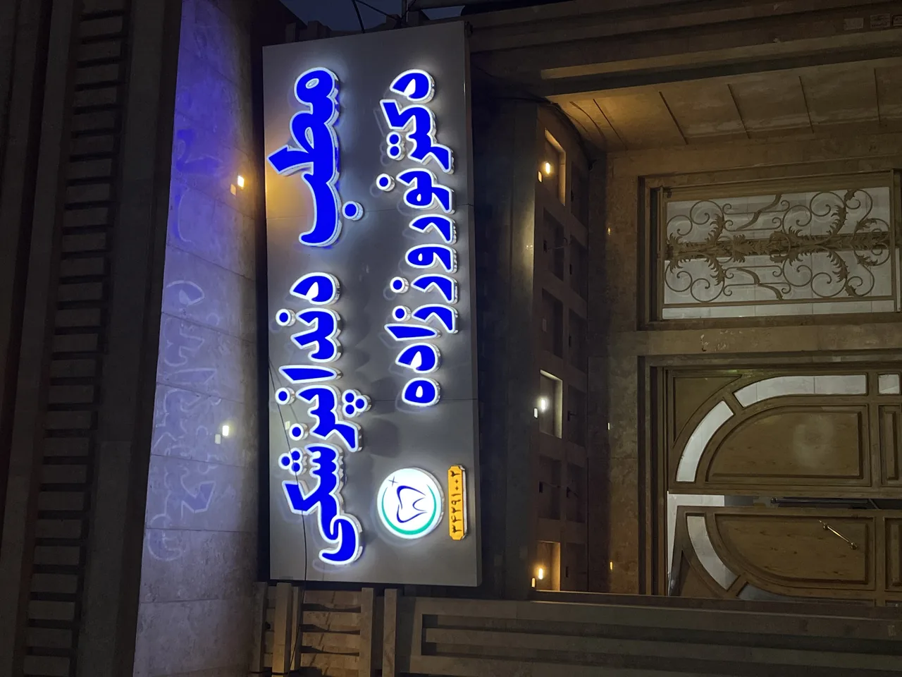 مطب دندانپزشکی دکتر نوروززاده