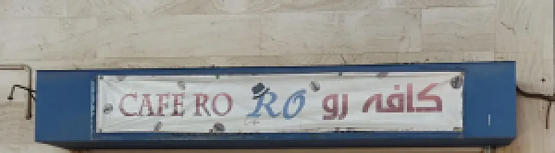 کافه‌رو