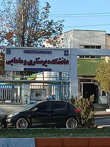 دانشکده پرستاری و مامایی